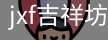 jxf官网
